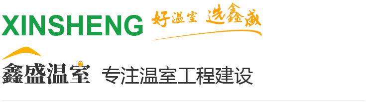 青州市鑫盛溫室工程有限公司 青州市鑫盛溫室工程有限公司